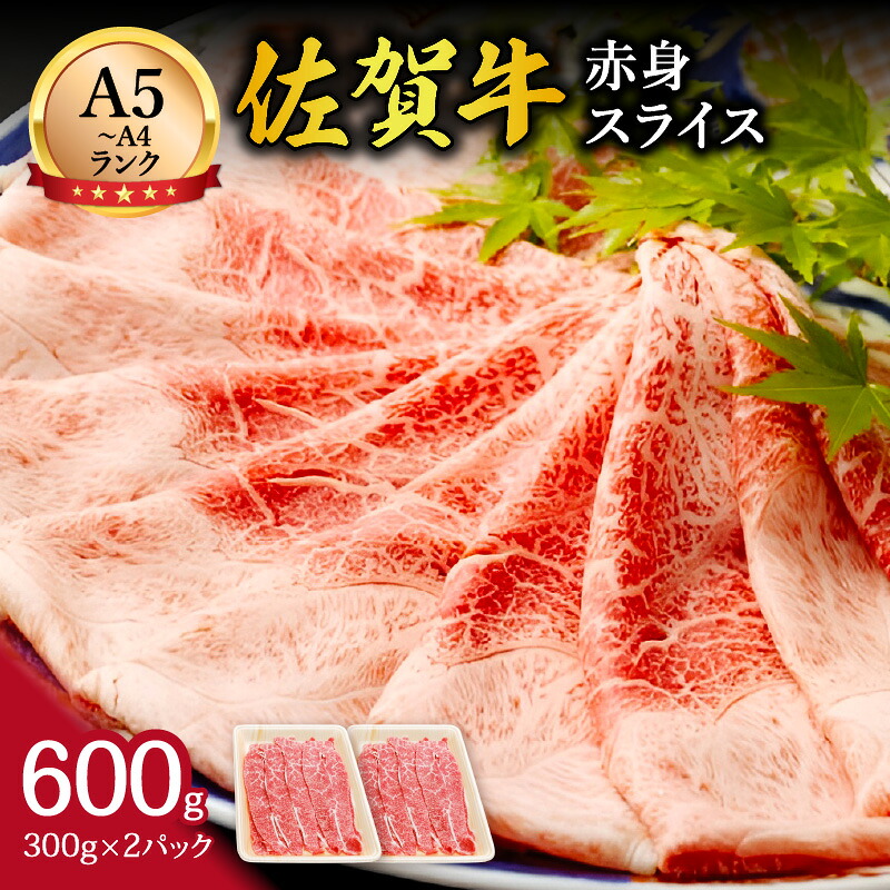 【ふるさと納税】【伊万里の老舗肉屋】A5 A4 佐賀牛赤身スライス 600g 100-J857【 国産 和牛 佐賀牛 伊萬里 赤身 冷凍 お肉 ブランド牛 ふるさと納税 牛肉 】|佐賀県伊万里市