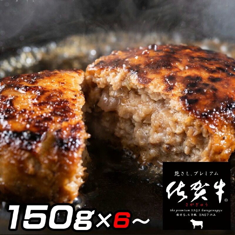 【ふるさと納税】佐賀牛入りがばいハンバーグ 150g 6個 10個【 ふるさと納税 ハンバーグ 牛肉 佐賀牛 ハンバーグ 牛 焼くだけ お弁当 】｜佐賀県伊万里市