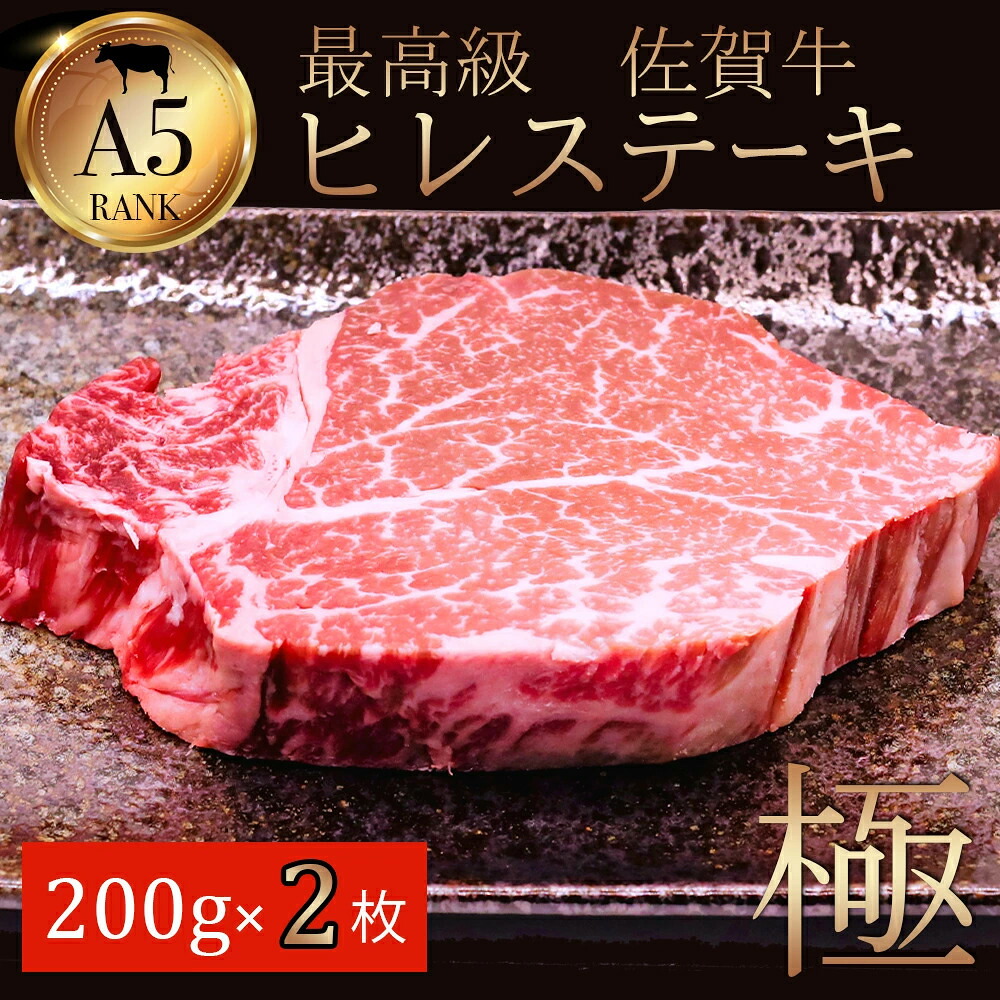 【ふるさと納税】佐賀牛ヒレステーキ200g&times;2 161-J781【 フィレ 佐賀牛 和牛 国産 ブランド牛 A5 ふるさと納税 牛肉 ステーキ 】｜佐賀県伊万里市