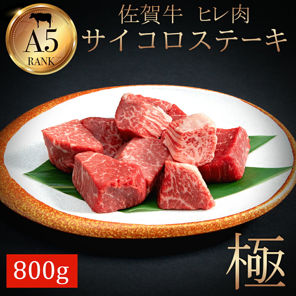 【ふるさと納税】佐賀牛ヒレサイコロステーキ800g 161-J785【 ブランド牛 国産 和牛 フィレ 佐賀牛 お肉 ふるさと納税 牛肉 ステーキ 】｜佐賀県伊万里市