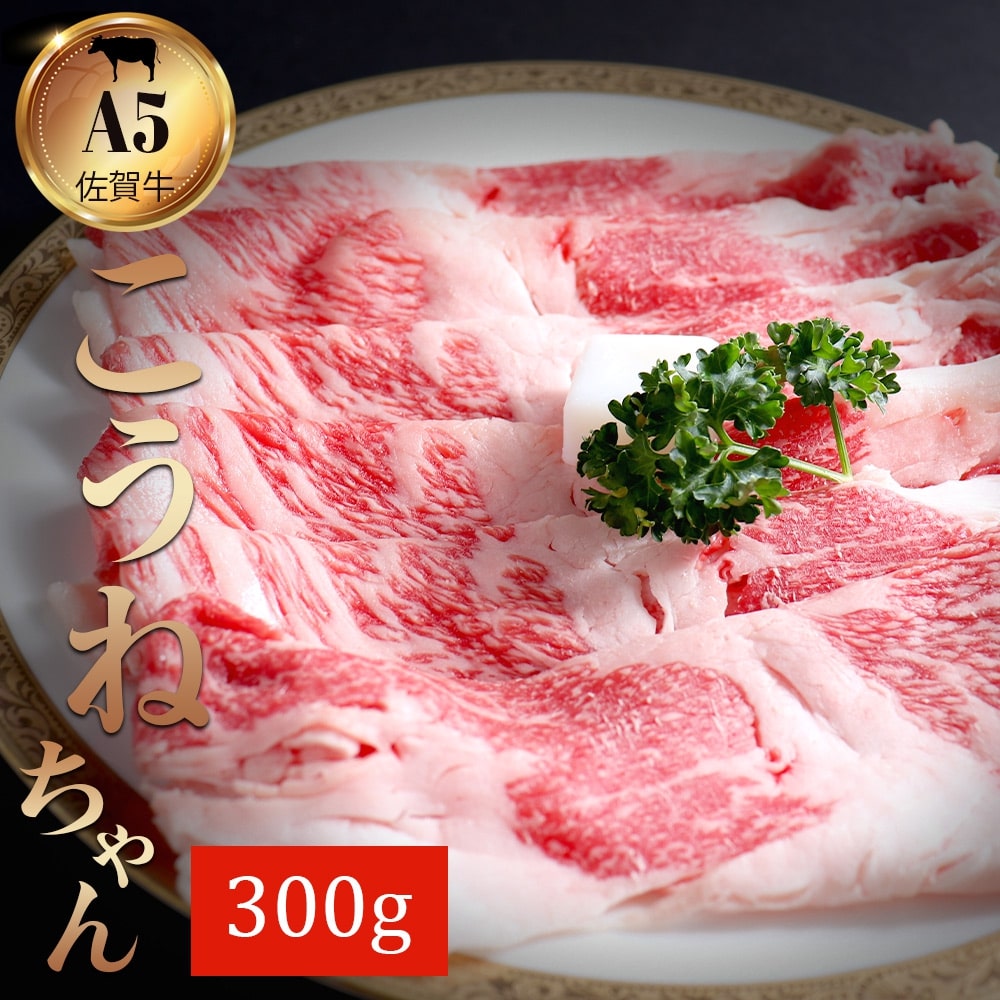 【ふるさと納税】佐賀牛切り落としコウネちゃん300g 161-J786 【 ブランド牛 牛肉 A5ランク 希少部位 肩バラ肉 冷凍 国産牛 和牛 切り落とし ふるさと納税 佐賀牛 】｜佐賀県伊万里市