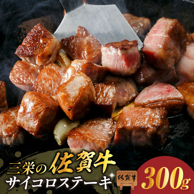 【ふるさと納税】三栄の佐賀牛サイコロステーキ(約300g) 167-J886【 和牛 国産 佐賀牛 ブランド牛 肉 バーベキュー ギフト 贈答 ふるさと納税 牛肉 】|佐賀県伊万里市