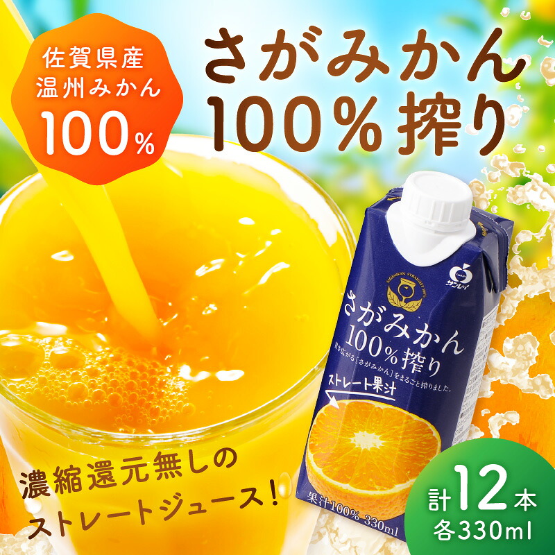 【ふるさと納税】【佐賀県産温州みかん使用】 みかんジュース さがみかん100%搾り 330ml×12本 173-A066|佐賀県伊万里市