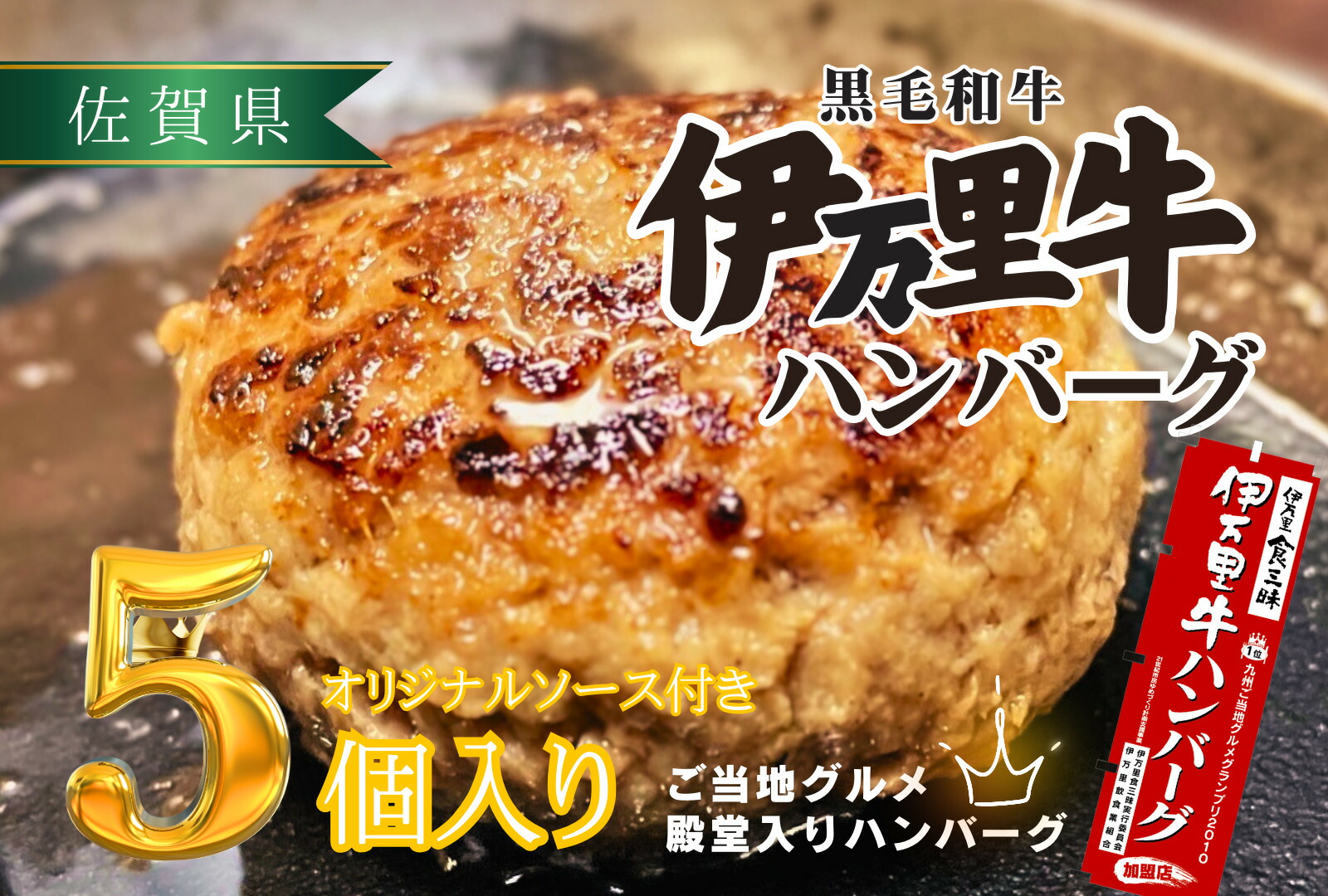 【ふるさと納税】【殿堂入り達成！】伊万里牛ハンバーグ5個入（ソース付） 172-J960【 佐賀牛 ブランド牛 牛肉 小分け 個包装 真空パック 惣菜 簡単調理 焼くだけ 牛肉 佐賀牛 伊万里牛 ハンバーグ 牛 ソース付き お弁当 ふるさと納税 ハンバーグ 】