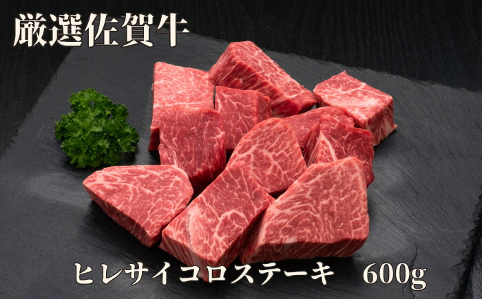 【ふるさと納税】【訳あり】佐賀牛 ヒレサイコロステーキ 600g 175-J1178【 お肉 冷凍 国産 ブランド牛 焼肉 焼き肉 ギフト ふるさと納税 肉 訳あり 】 26,000円