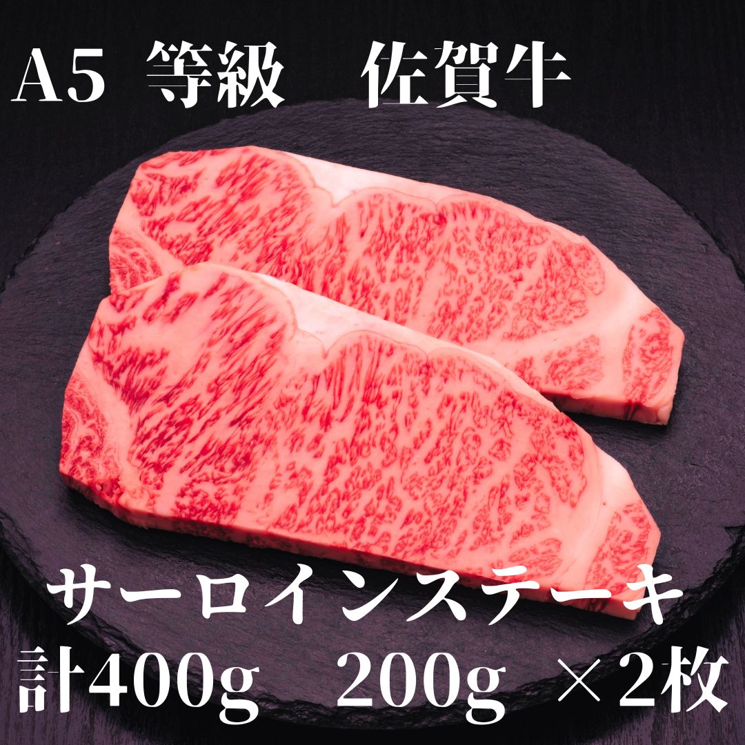 【ふるさと納税】【佐賀牛】 A5等級 佐賀牛 サーロイン ステーキ 400g（200g×2枚） 175-J925【 ブランド牛 国産 和牛 お肉 A5 ギフト ふるさと納税 佐賀牛 ステーキ 】