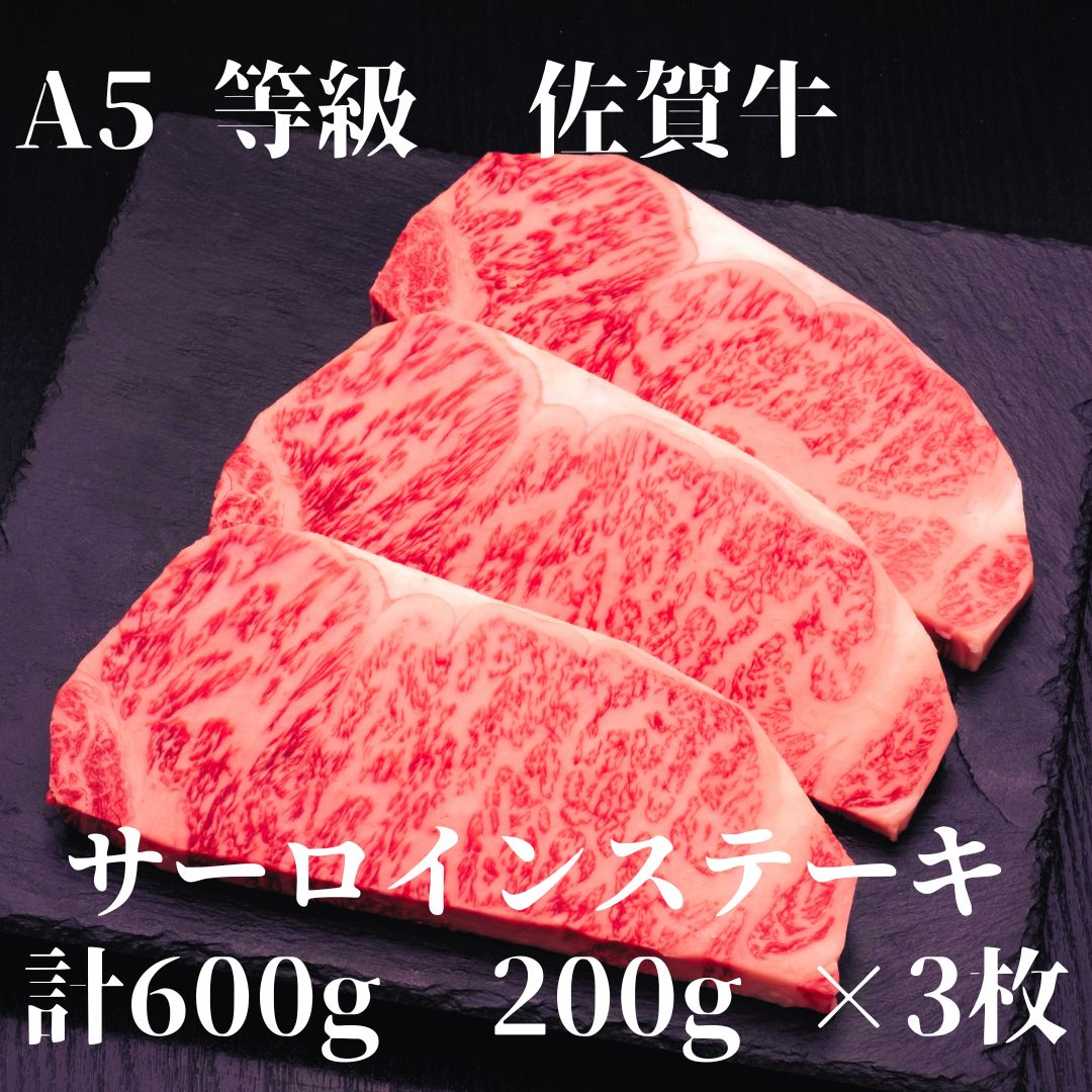 【ふるさと納税】【佐賀牛】 A5等級 佐賀牛 サーロイン ステーキ600g（200g&times;3枚） 175-J926【 ブランド牛 国産 和牛 お肉 A5 ギフト ふるさと納税 佐賀牛 ステーキ 】｜佐賀県伊万里市