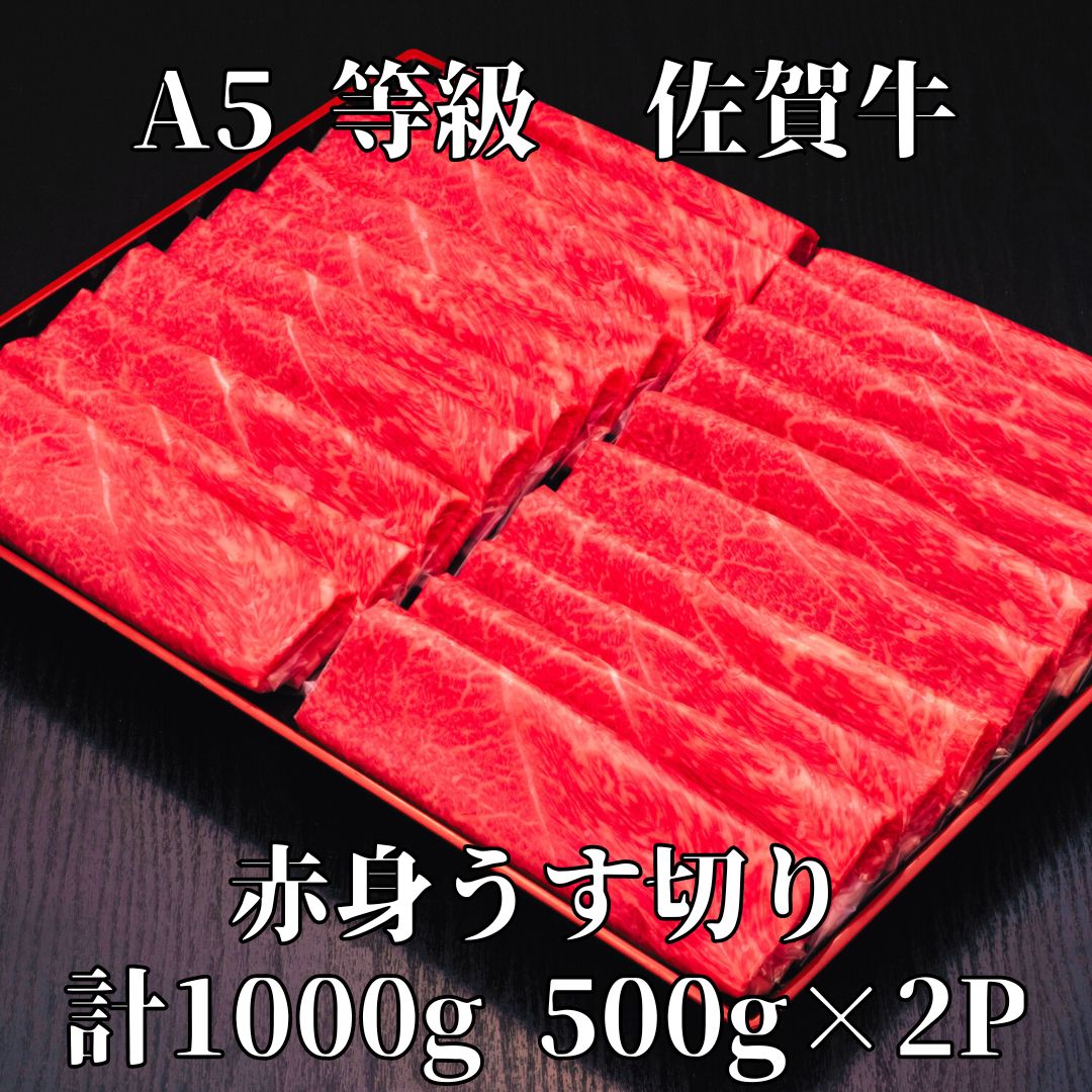 【ふるさと納税】【佐賀牛】 A5等級 佐賀牛 赤身 うす切り 1000g 175-J931【 国産 和牛 肉 スライス ギフト 冷凍 A5 ふるさと納税 佐賀牛 】｜佐賀県伊万里市 26,000円