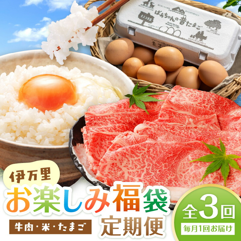 【ふるさと納税】伊万里 お楽しみ福袋 定期便 全3回 牛肉 米 たまご【毎月発送コース】 999-E031