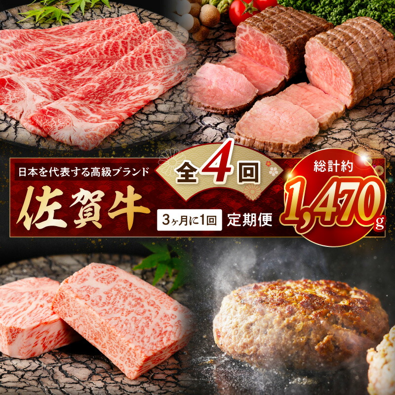 【ふるさと納税】【発送月固定 定期便】肉の定期便! 佐賀牛 を3ケ月に1回お届け! 全4回 999-J1168【 佐賀牛 国産 和牛 ブランド牛 冷凍 ふるさと納税 定期便 牛肉 】