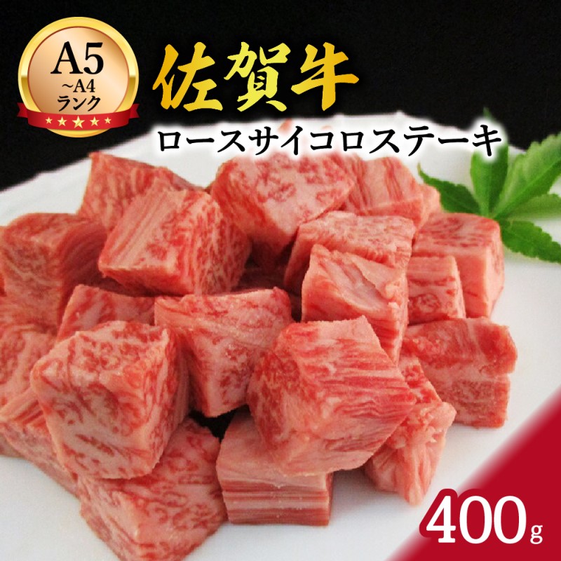 【ふるさと納税】A5等級 A4等級 佐賀牛 ロースコロコロ切落し 400g サイコロステーキ 117-J369【 ふるさと納税 ステーキ 佐賀牛 伊万里 サイコロ 切落し ロース A5ランク A4ランク 】|佐賀県伊万里市
