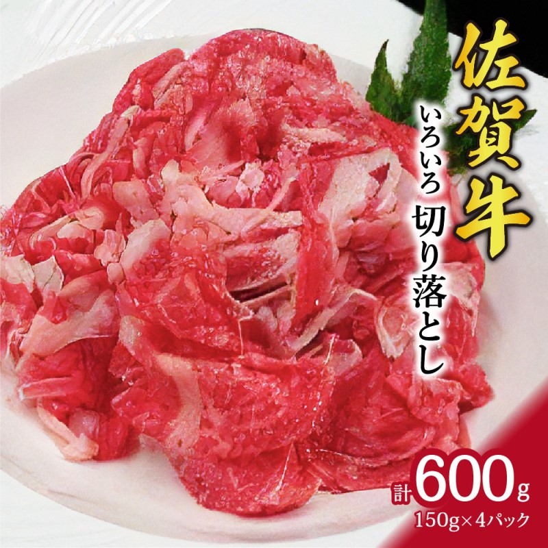 【ふるさと納税】117-J2108 佐賀牛 いろいろ切り落とし小分けタイプ 150g×4|佐賀県伊万里市