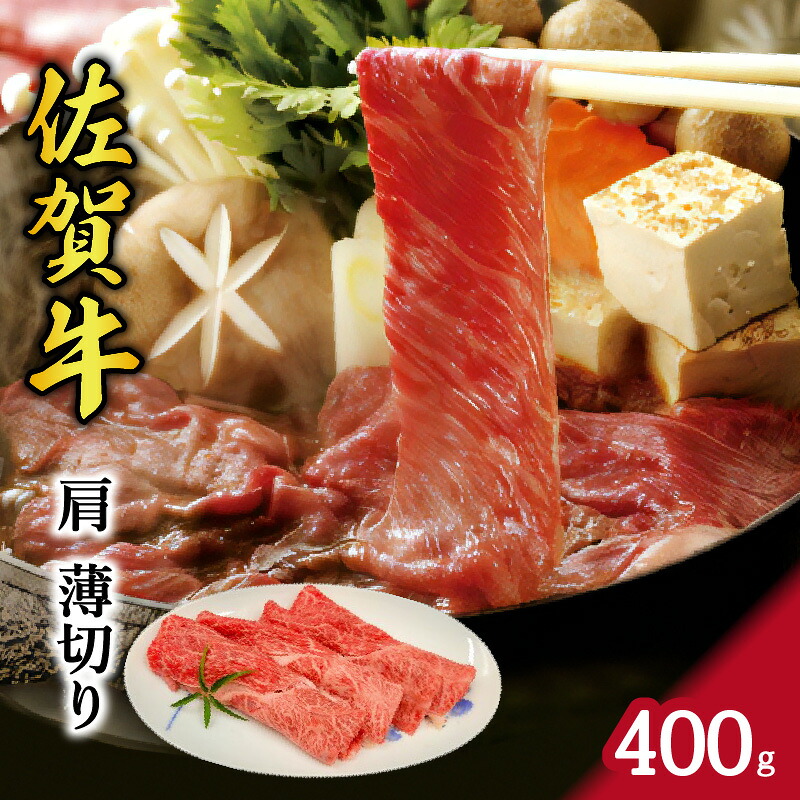【ふるさと納税】A5 A4 佐賀牛 肩 薄切り 約400g 117-J739【 スライス 国産 和牛 冷凍 佐賀牛 伊万里 ブランド牛 ふるさと納税 牛肉 】