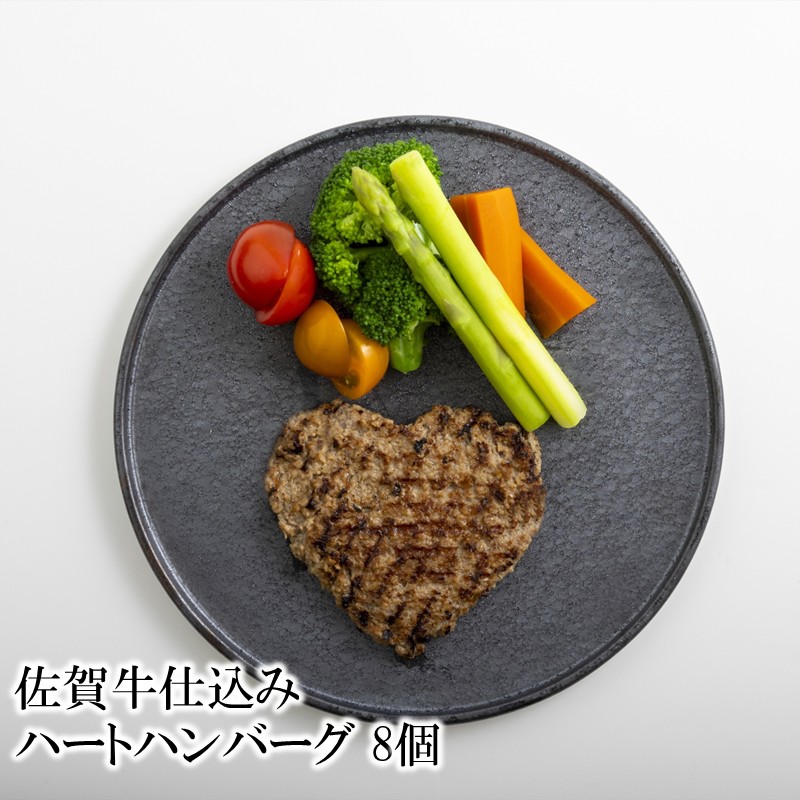 【ふるさと納税】佐賀牛仕込みハートハンバーグ 8個 156-J2011 佐賀牛 牛 肉 ハートハンバーグ ハンバーグ ふるさと納税 惣菜|佐賀県伊万里市