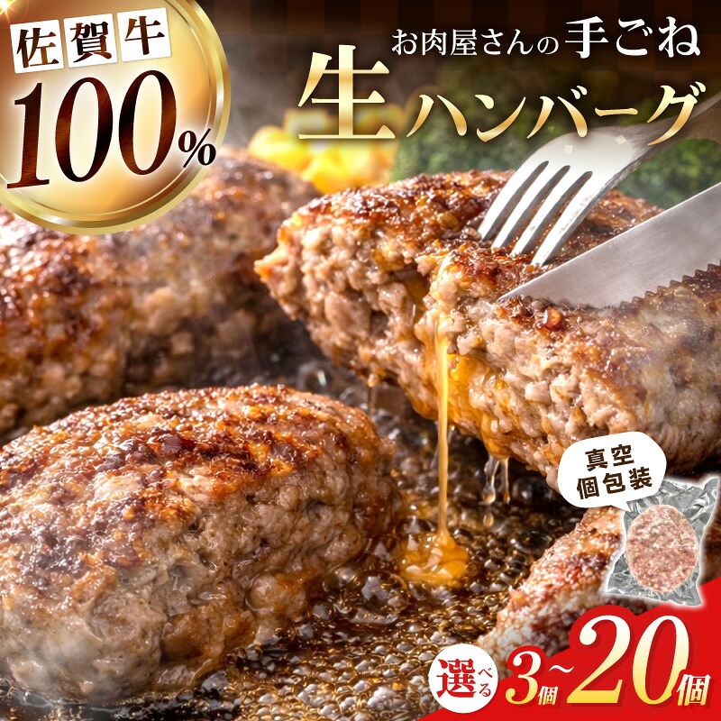 【ふるさと納税】佐賀牛100％ お肉屋さんの手ごね ジューシー 生ハンバーグ 1個180g ＜個数が選べる／3個・5個・8個・10個・20個＞【 佐賀牛 肉 牛肉 冷凍 惣菜 個包装 真空 簡単調理 焼くだけ 国産牛 ハンバーグ 生ハンバーグ和牛 国産 ブランド牛 ふるさと納税 牛肉 】｜佐賀県伊万里市