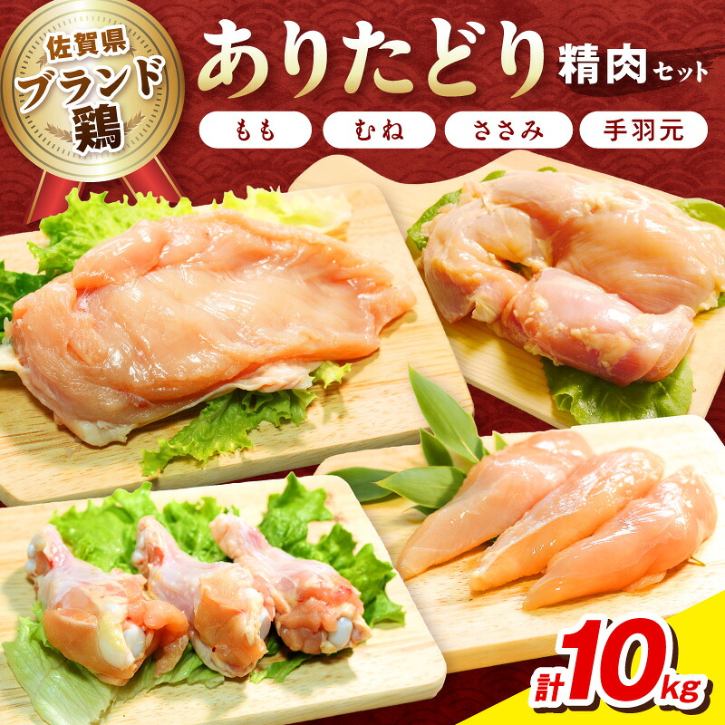 【ふるさと納税】佐賀県ブランド鶏 ありたどり 精肉セット（もも・むね・ささみ・手羽元）　合計10Kg 188-L076【 肉 鶏 国産 ありたどりブランド鶏 むね肉 胸肉 手羽元 ささみ むねミンチ ミンチ セット ふるさと納税 とりにく 】