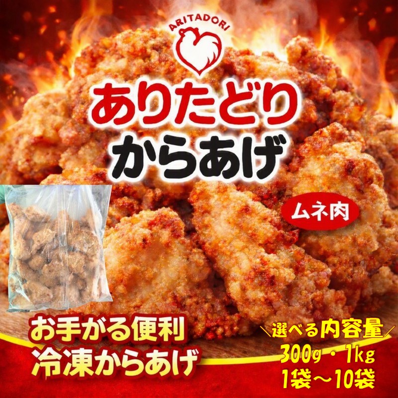 【ふるさと納税】ありたどりのムネ肉から揚げ＜内容量が選べる／300g・1kg／1袋～10袋＞｜佐賀県伊万里市
