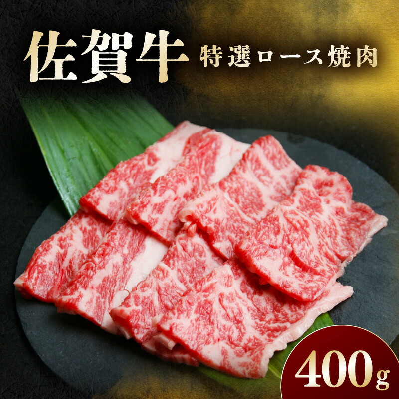 【ふるさと納税】佐賀牛 特選ロース焼肉 400g 194-J1901｜佐賀県伊万里市