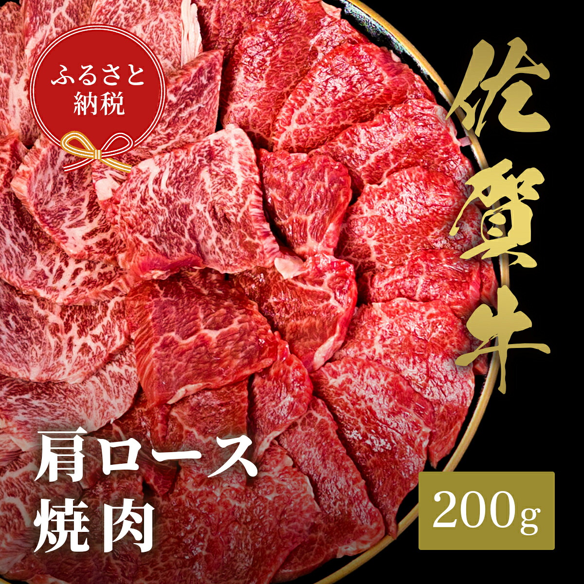 【ふるさと納税】【和牛セレブ】佐賀牛　焼肉肩ロース　200ｇ 198-J1390｜佐賀県伊万里市