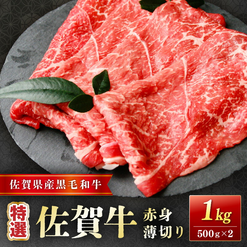 【ふるさと納税】佐賀牛特選赤身薄切り 1kg(500g&times;2) 204-J1661｜佐賀県伊万里市