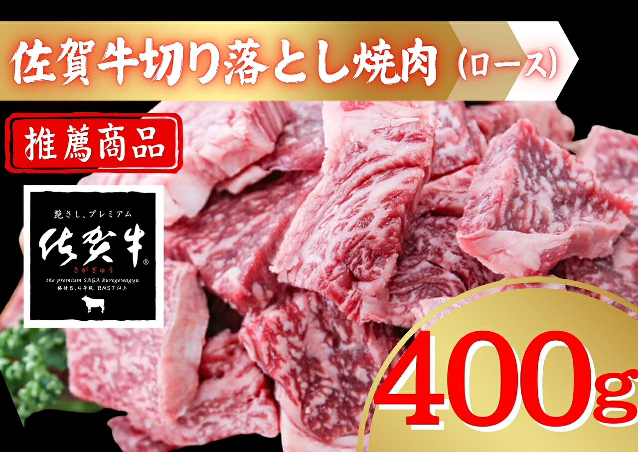 【ふるさと納税】佐賀牛切り落とし焼肉(ロース)400g 207-J1912|佐賀県伊万里市