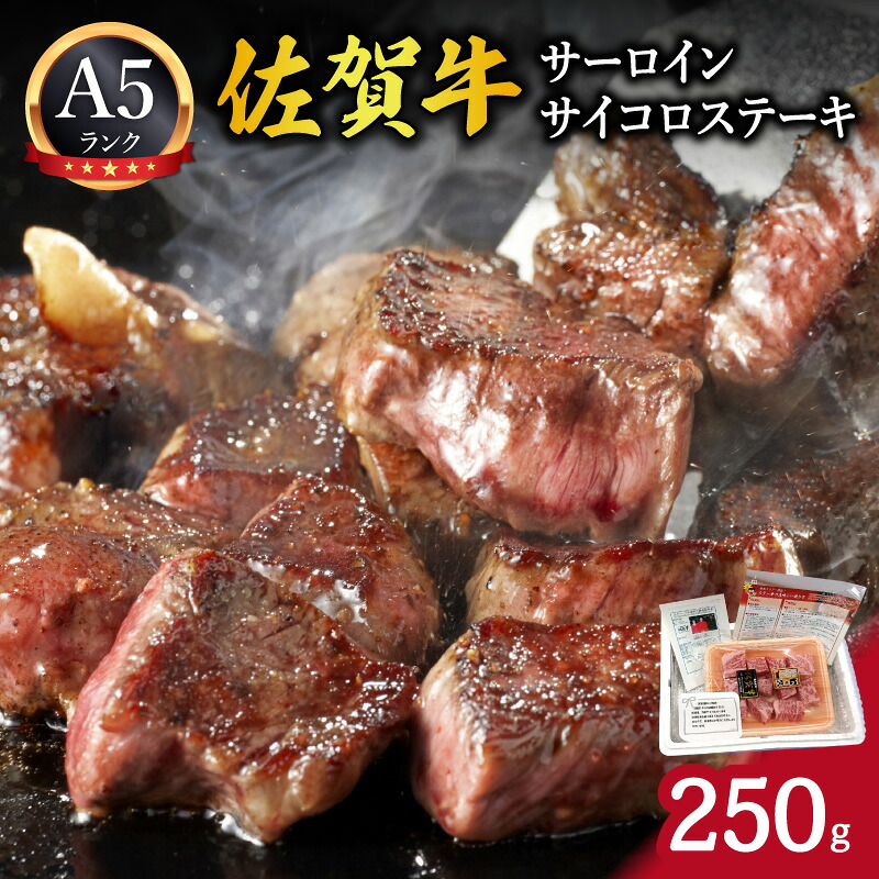 【ふるさと納税】A5ランク佐賀牛サーロインサイコロステーキ250g 212-J1792