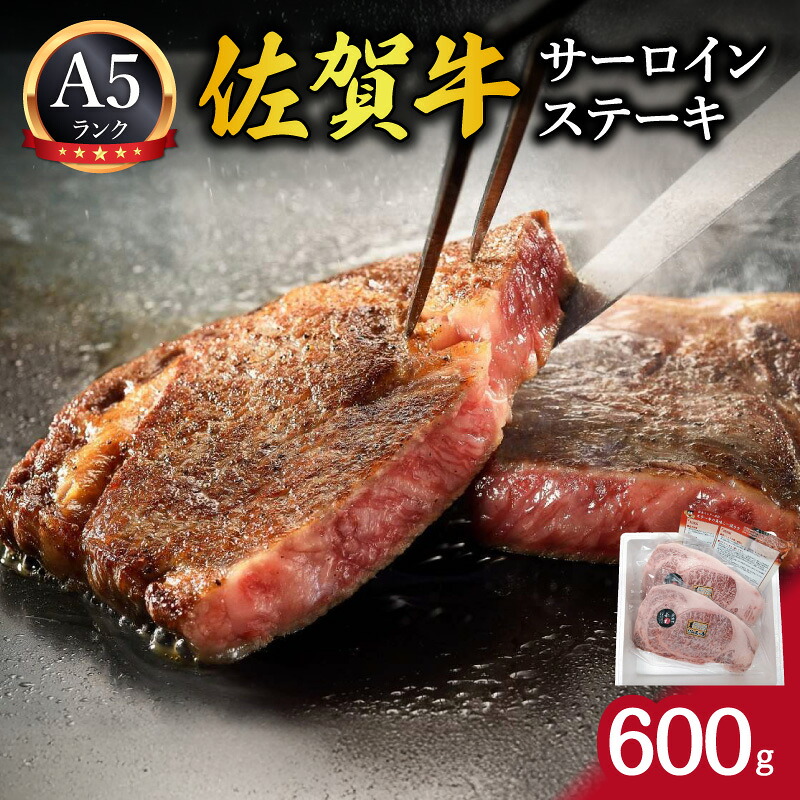 【ふるさと納税】佐賀牛サーロインステーキ 600g（300gｘ2パック） 212-J1793 21,170円