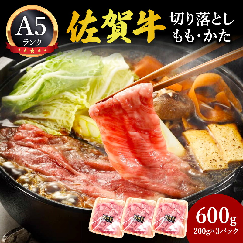 【ふるさと納税】佐賀牛切り落とし (もも かた) 600g(200g×3パック) 212-J1795