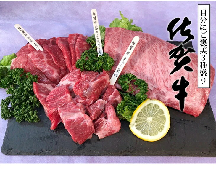 【ふるさと納税】佐賀牛 食べ比べ三点セット 肩ロース ステーキ250g もも焼き肉用200g ネック250g 212-J1796 19,500円