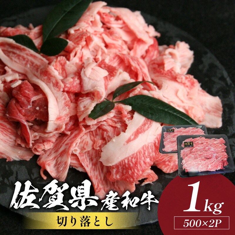 【ふるさと納税】佐賀県産和牛切り落とし 1kg(500g&times;2パック) 223-J1944｜佐賀県伊万里市