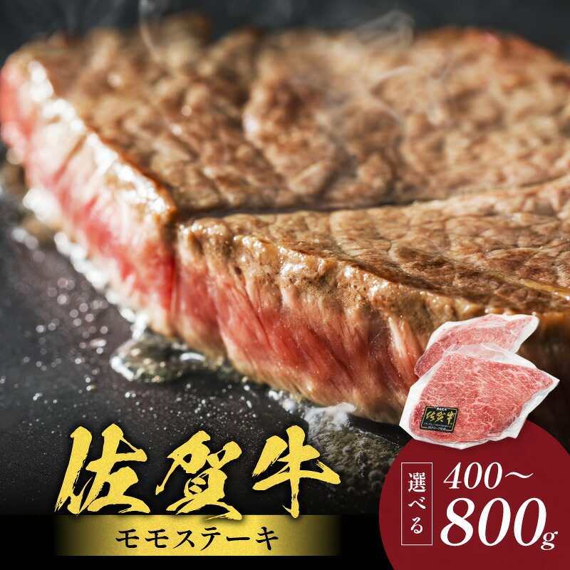 【ふるさと納税】佐賀牛モモステーキ ＜容量が選べる／400g・800g＞ 【 国産 和牛 ブランド牛 冷凍 ステーキ ふるさと納税 佐賀牛 】｜佐賀県伊万里市