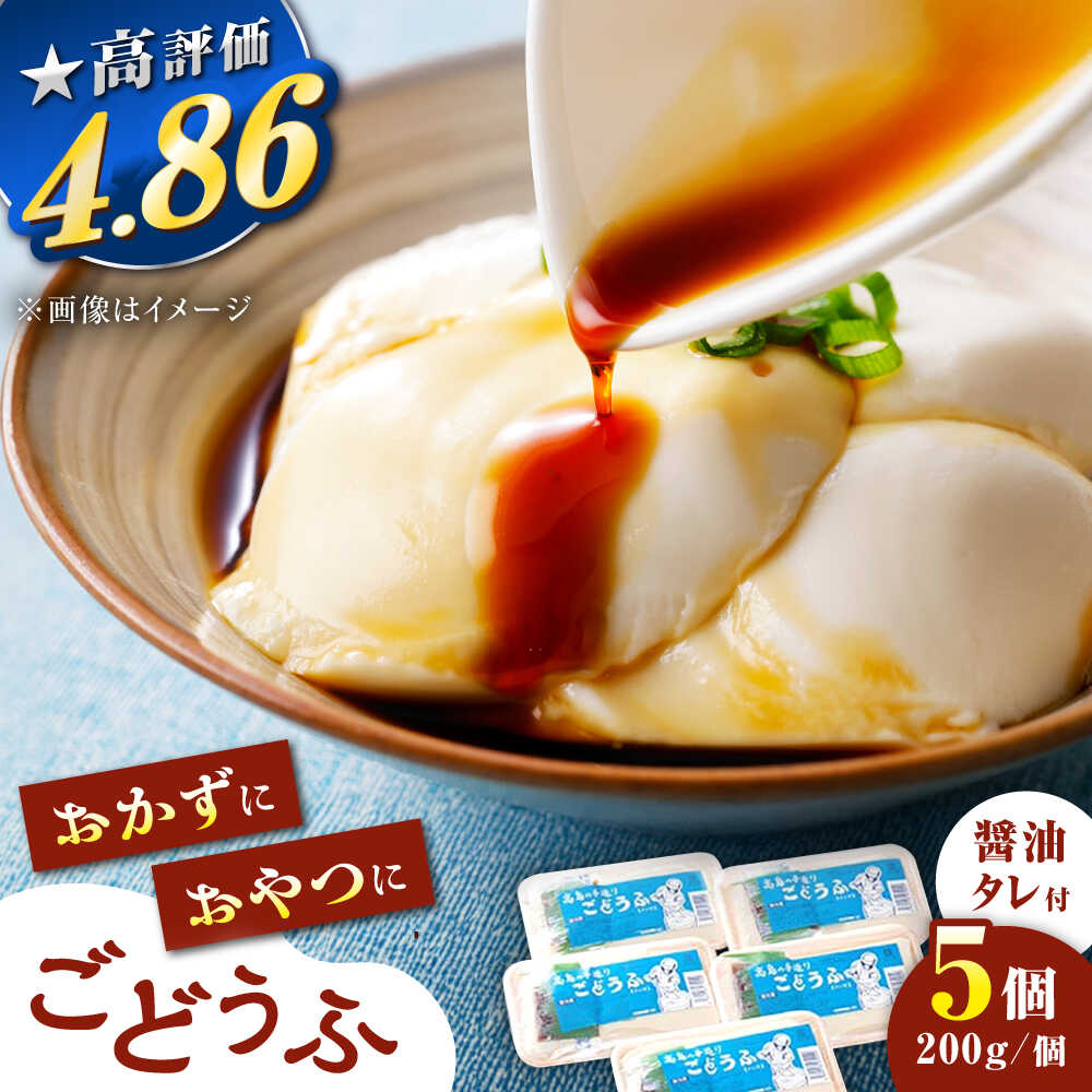 【ふるさと納税】もちっとなめらか 高島の手造りごどうふ 1kg（200g×5パック）醤油タレ付 /高島豆腐店 [UAB001] 豆腐 ごどうふ 呉豆腐 とうふ