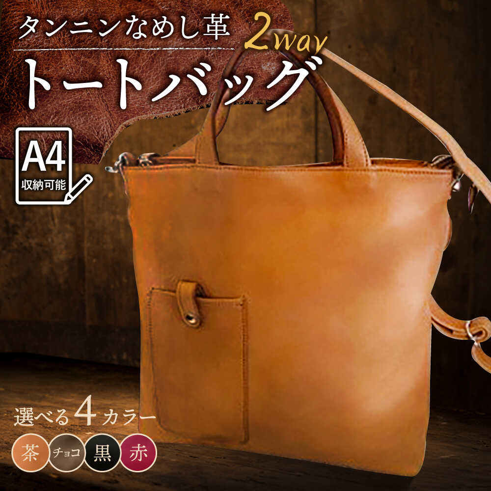 【ふるさと納税】【色が選べる】本革 トートバッグ ショルダー兼用 /BagShop36 [UAC001] バッグ ショルダーバッグ 斜めがけ 肩掛け 革