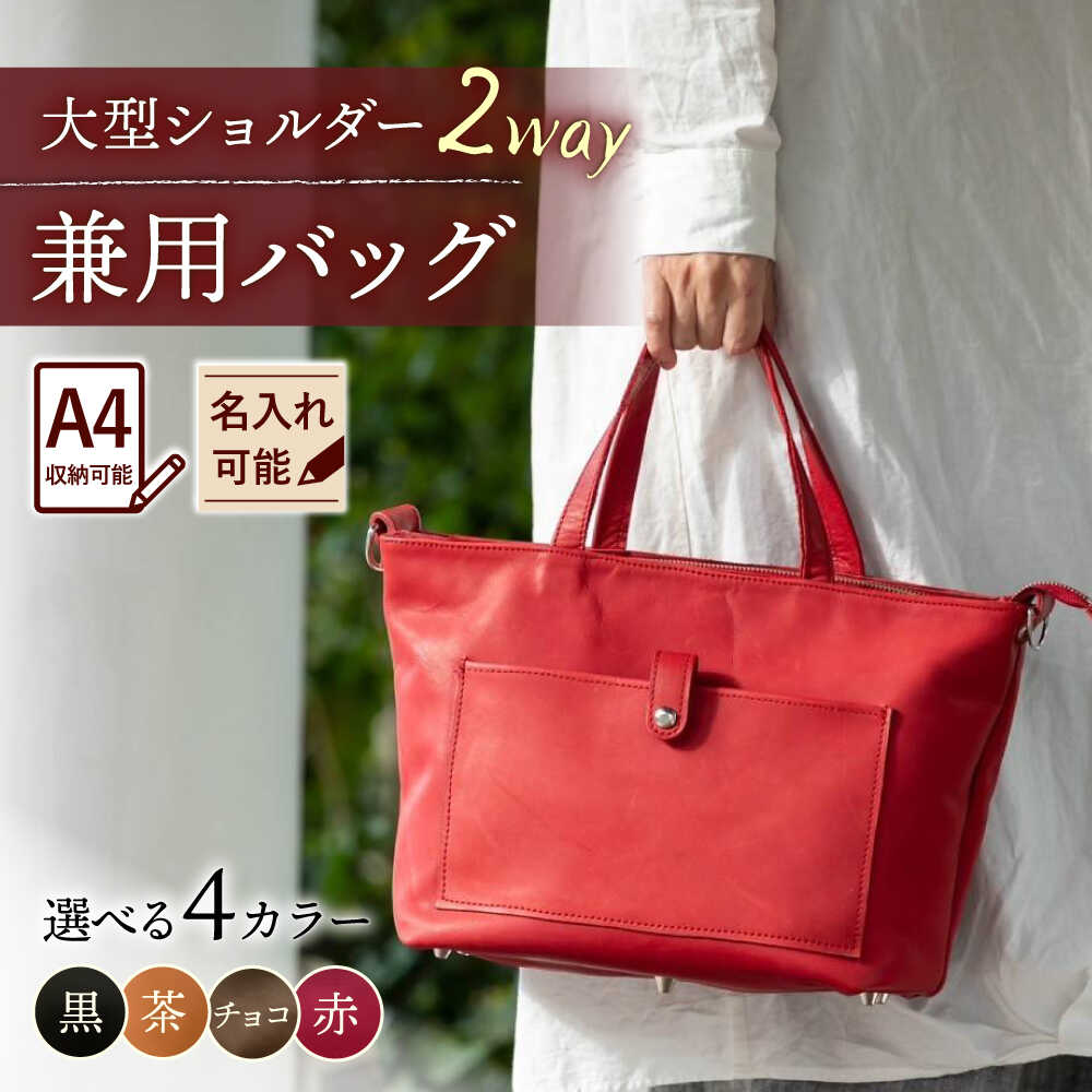 【ふるさと納税】【色が選べる】大型ショルダー兼用バッグ/BagShop36[UAC028] 2way ショルダーバッグ 手さげ 手提げ バッグ 肩掛け 斜めがけ 革