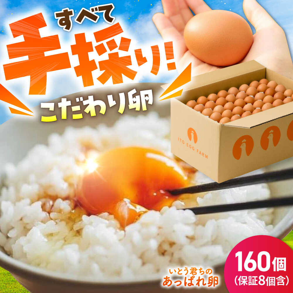 【ふるさと納税】いとう君ちのあっぱれ卵 160個（152個+割れ補償8個）/いとう養鶏場[UAQ006] 卵 たまご タマゴ