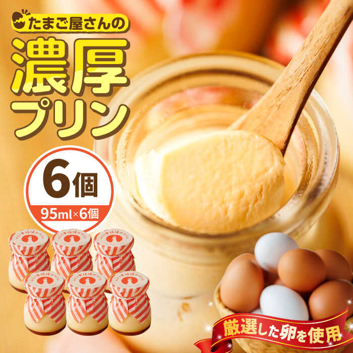 【ふるさと納税】いとう養鶏場の濃厚プリン 6個 /いとう養鶏場[UAQ008] プリン 卵プリン お菓子 スイーツ