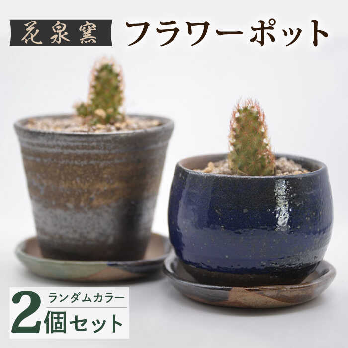 【ふるさと納税】花泉窯 有田焼 窯元が作る フラワーポット 植木鉢 2個 セット [UAU004] やきもの 焼き物 ポット ガーデニング