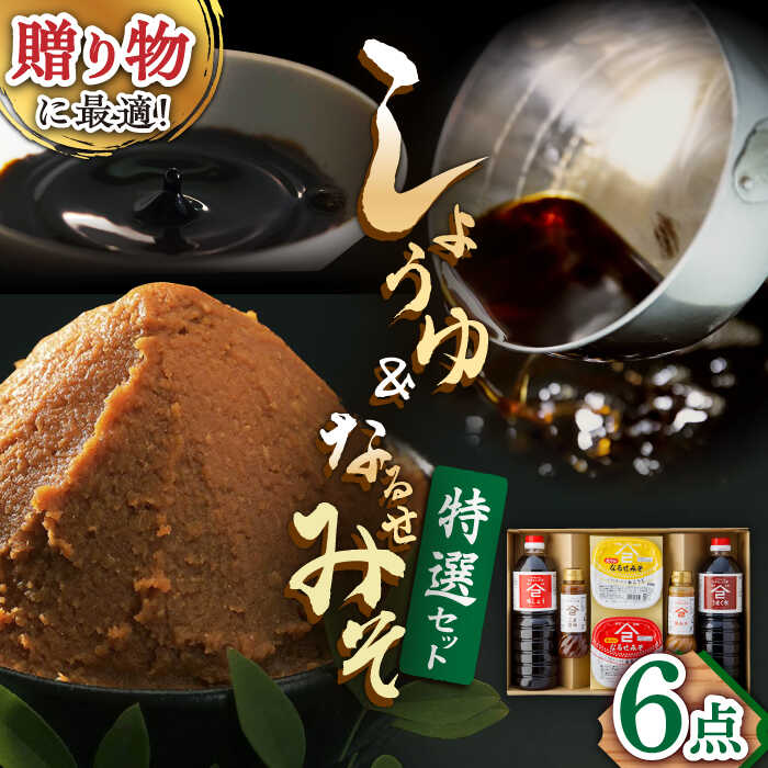 【ふるさと納税】ふるさと自慢 詰め合わせ ギフトセット 醤油 味噌 酢みそ ごま醤油 /角味噌醤油 [UAX006] みそ しょうゆ 味しょうゆ うまくちしょうゆ 米味噌 合わせ味噌 ドレッシング セット 詰め合わせ