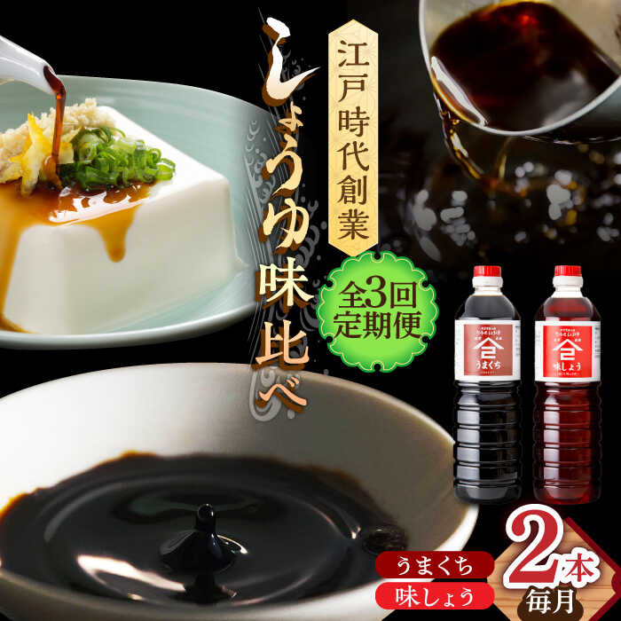 【ふるさと納税】【3回定期便】なるせみそ・しょうゆの醤油 2本セット（味しょう・うまくち醤油 1L&times;2種）/角味噌醤油[UAX020] 醤油 味しょうゆ 濃口醤油 濃口しょうゆ しょうゆ セット 定期便｜佐賀県武雄市