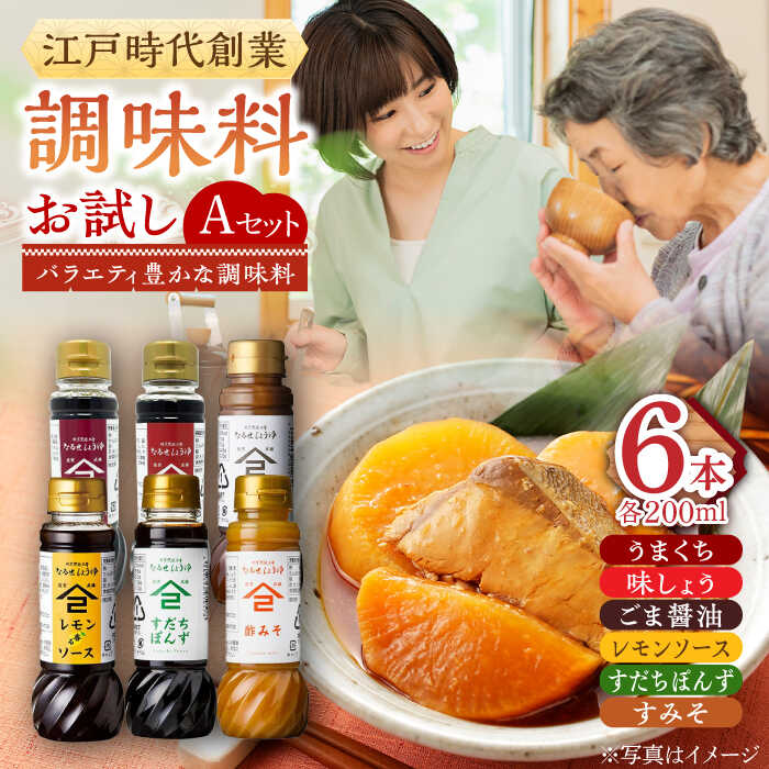 【ふるさと納税】江戸時代創業 なるせみその醤油 お試しAセット 6種（うまくち醤油 味しょう レモン香るソース ごま醤油 すだちぽんず すみそ）/角味噌醤油[UAX039] 醤油 しょうゆ 味噌 みそ セット お試しサイズ｜佐賀県武雄市
