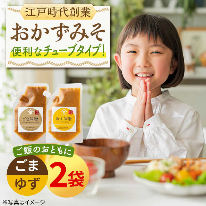 【ふるさと納税】ごはんのおとも おかずみそ 2袋セット（ごま味噌 ゆず味噌 各140g×1袋）なるせみそ /角味噌醤油[UAX043] 味噌 みそ ごはんのおもと セット