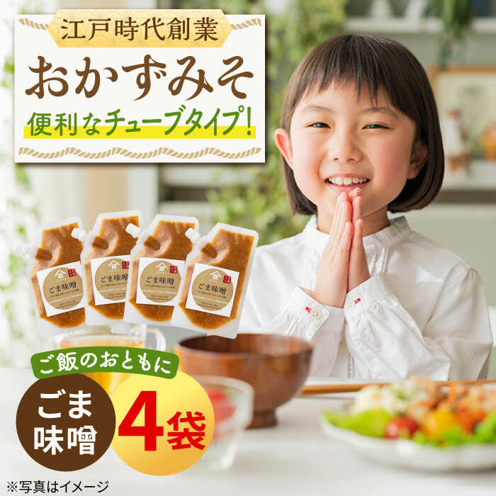 【ふるさと納税】ごはんのおとも おかずみそ ごま味噌 4袋（140g×4袋）なるせみそ /角味噌醤油[UAX047] 味噌 みそ ごはんのおもと