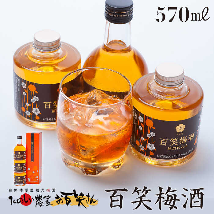 【ふるさと納税】日本酒仕込みの梅酒 百笑梅酒 185ml×2本、200ml×1本 /お百笑さん [UAZ005] 酒 お酒 梅酒 アルコール さけ 南高梅 梅 うめ ウメ