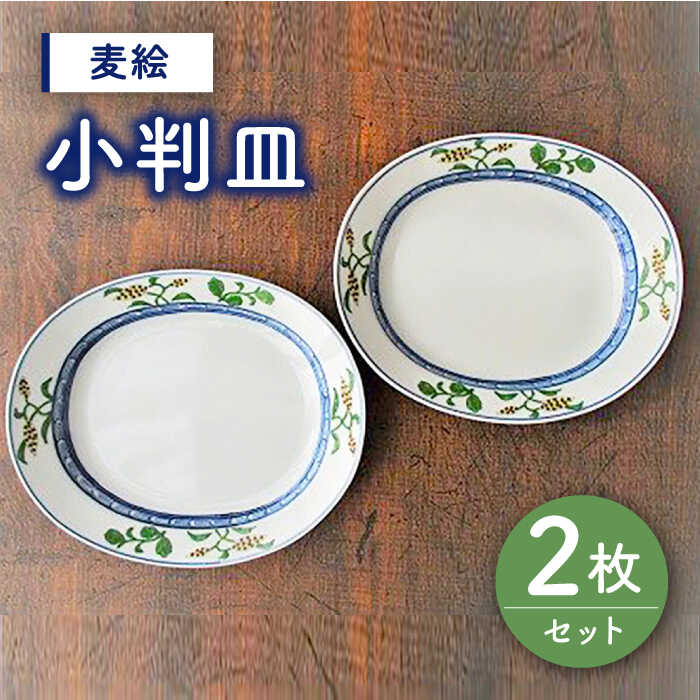 【ふるさと納税】有田焼 麦絵 小判皿 2枚 セット ( 電子レンジ可 ) /宮崎陶器 [UBE009] 有田焼 器 やきもの 皿 食器