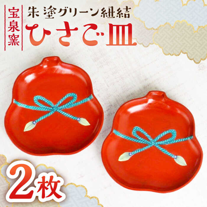 【ふるさと納税】【有田焼】朱塗グリーン紐結ひさご皿 2枚セット /宮崎陶器[UBE011] 有田焼 器 やきもの 皿 お祝い 2枚 ペア 食器｜佐賀県武雄市