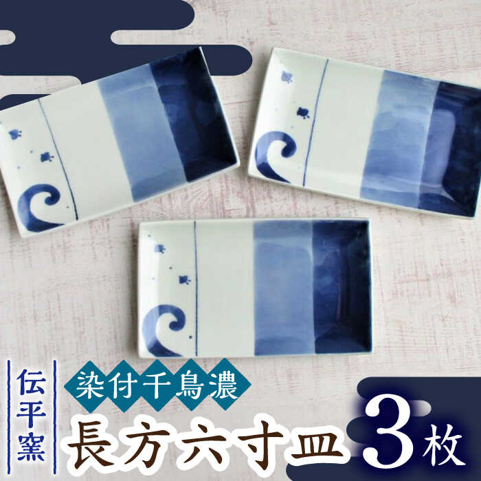 【ふるさと納税】【有田焼】染付千鳥濃長方6寸皿 3枚セット /宮崎陶器[UBE019] 有田焼 器 やきもの 皿 プレート セット 食器｜佐賀県武雄市