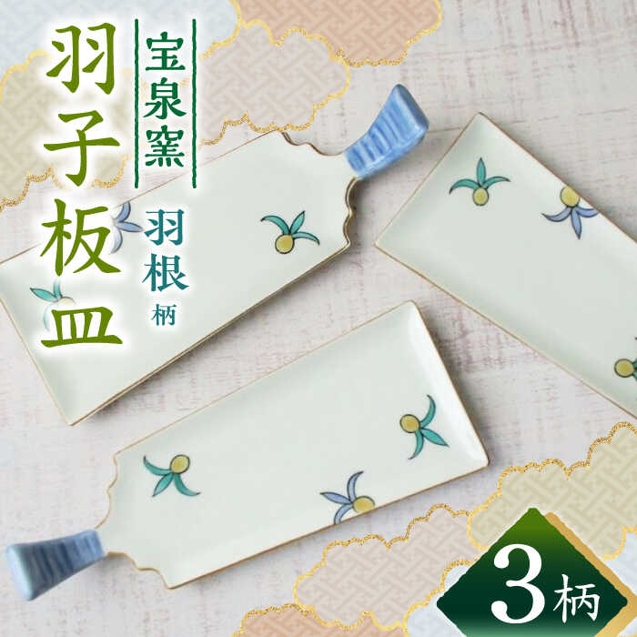 【ふるさと納税】【有田焼】羽根羽子板皿 3枚セット /宮崎陶器[UBE021] 有田焼 器 やきもの 皿 プレート セット 食器 24,820円