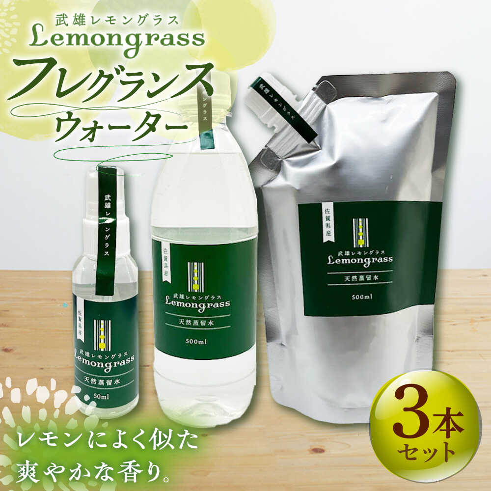 【ふるさと納税】爽やかなフレグランスウォーター レモングラス天然蒸留水セット /クロップス武雄レモングラス[UBG003] 香り アロマ 雑貨｜佐賀県武雄市 11,550円