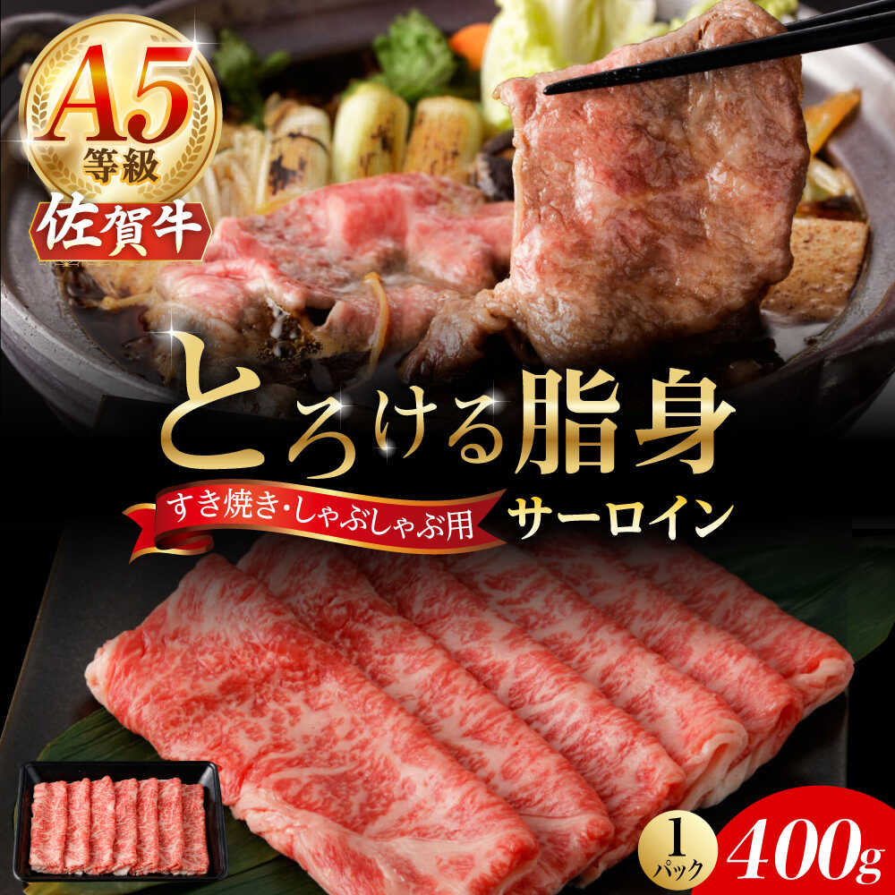 【ふるさと納税】A5等級 佐賀牛 サーロインスライス 400g /ナチュラルフーズ[UBH109] 佐賀牛 すき焼き しゃぶしゃぶ サーロイン ロース