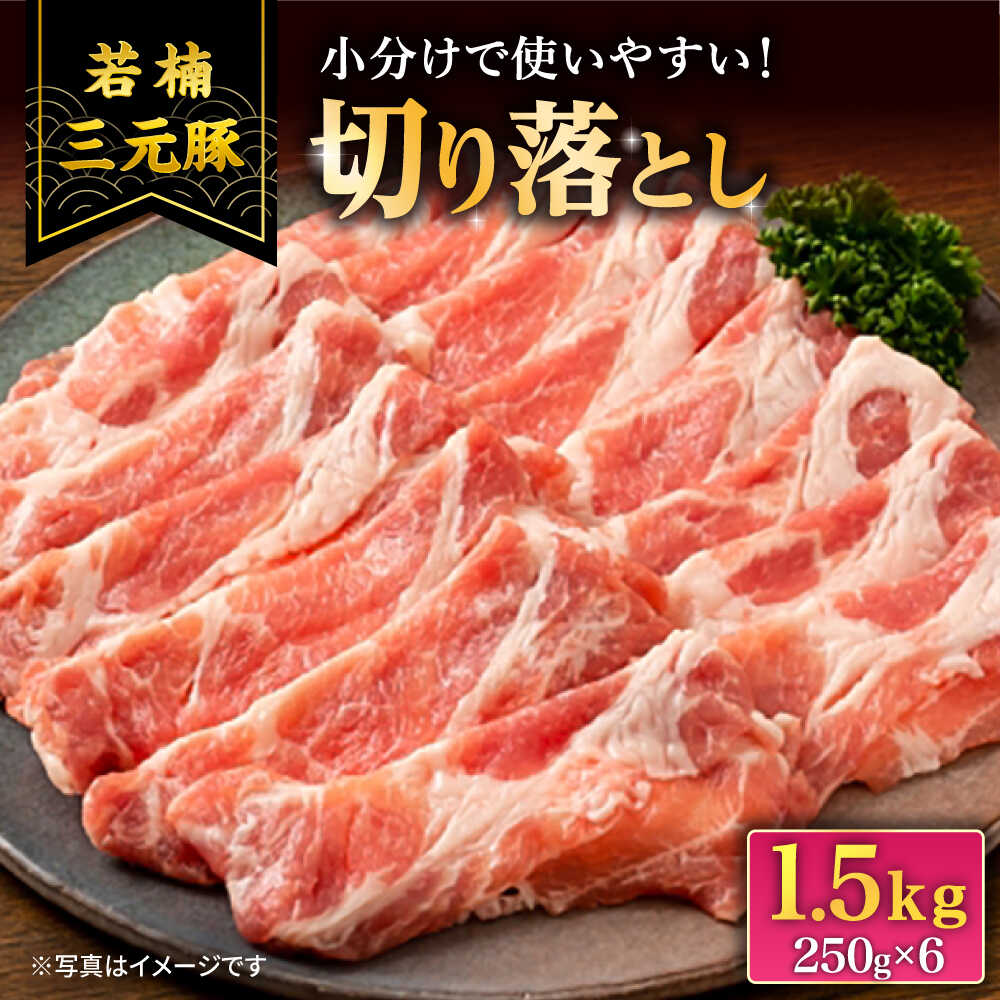【ふるさと納税】若楠三元豚 切り落とし 1.5kg（250g×6p）/ナチュラルフーズ[UBH123]